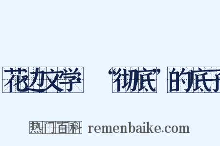 花边文学·“彻底”的底子是什么意思的图片